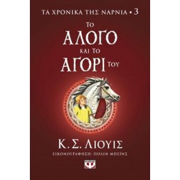ΤΑ ΧΡΟΝΙΚΑ ΤΗΣ ΝΑΡΝΙΑ 3 ΤΟ...
