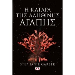 Η ΚΑΤΑΡΑ ΤΗΣ ΑΛΗΘΙΝΗΣ ΑΓΑΠΗΣ