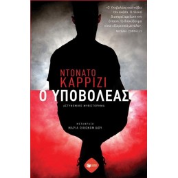 Ο ΥΠΟΒΟΛΕΑΣ
