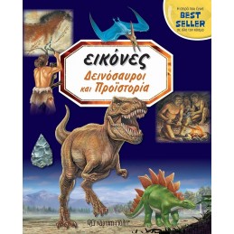 ΕΙΚΟΝΕΣ ΔΕΙΝΟΣΑΥΡΟΙ ΚΑΙ...