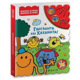 ΜΙΚΡΟΙ ΚΥΡΙΟΙ-ΜΙΚΡΕΣ ΚΥΡΙΕΣ...