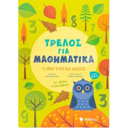 ΤΡΕΛΟΣ ΓΙΑ ΜΑΘΗΜΑΤΙΚΑ ΤΟ...