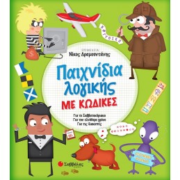 ΠΑΙΧΝΙΔΙΑ ΛΟΓΙΚΗΣ ΜΕ ΚΩΔΙΚΕΣ