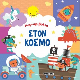 POP-UP ΒΟΛΤΑ ΣΤΟΝ ΚΟΣΜΟ