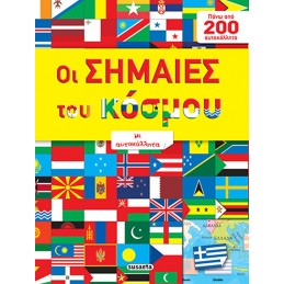 ΟΙ ΣΗΜΑΙΕΣ ΤΟΥ ΚΟΣΜΟΥ ΜΕ...