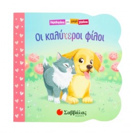 ΟΙ ΚΑΛΥΤΕΡΟΙ ΦΙΛΟΙ