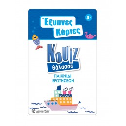Έξυπνες Κάρτες Quiz - Θάλασσα