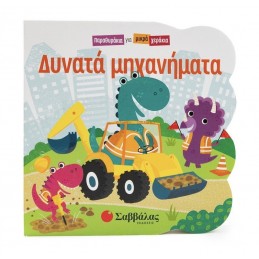 Δυνατά μηχανήματα