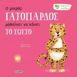 Ο μικρός γατόπαρδος...