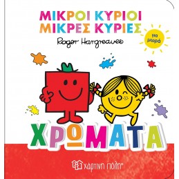 Μικροί Κύριοι Μικρές Κυρίες...
