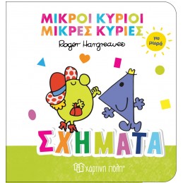 Μικροί Κύριοι Μικρές Κυρίες...