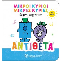 Μικροί Κύριοι Μικρές Κυρίες...