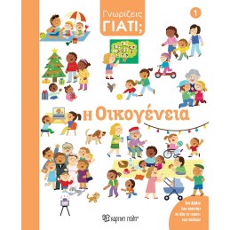 Γνωρίζεις γιατί 1 - Η...