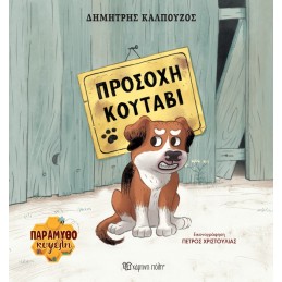 Προσοχή κουτάβι