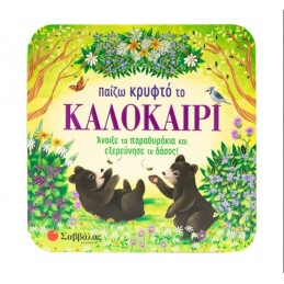 Παίζω κρυφτό το καλοκαίρι