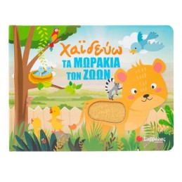 Χαϊδεύω τα μωράκια των ζώων
