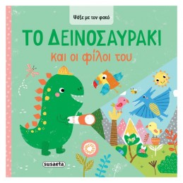 ΤΟ ΔΕΙΝΟΣΑΥΡΑΚΙ ΚΑΙ ΟΙ...