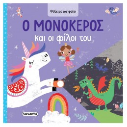 Ο ΜΟΝΟΚΕΡΟΣ ΚΑΙ ΟΙ ΦΙΛΟΙ ΤΟΥ