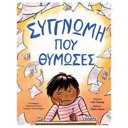 ΣΥΓΓΝΩΜΗ ΠΟΥ ΘΥΜΩΣΕΣ