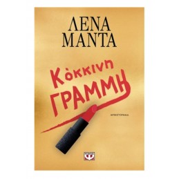 ΚΟΚΚΙΝΗ ΓΡΑΜΜΗ