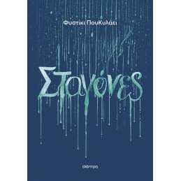 ΦΥΣΤΙΚΙ ΠΟΥ ΚΥΛΑΕΙ: ΣΤΑΓΟΝΕΣ