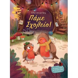 ΠΑΜΕ ΣΧΟΛΕΙΟ!