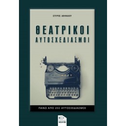 ΘΕΑΤΡΙΚΟΙ ΑΥΤΟΣΧΕΔΙΑΣΜΟΙ