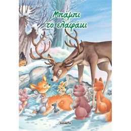 ΚΛΑΣΙΚΑ ΠΑΡΑΜΥΘΙΑ ΜΠΑΜΠΙ ΤΟ...