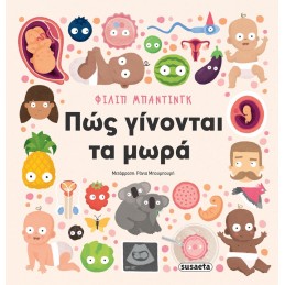 ΠΩΣ ΓΙΝΟΝΤΑΙ ΤΑ ΜΩΡΑ