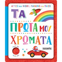 ΑΓΓΙΖΩ ΚΑΙ ΝΙΩΘΩ, ΜΑΘΑΙΝΩ...