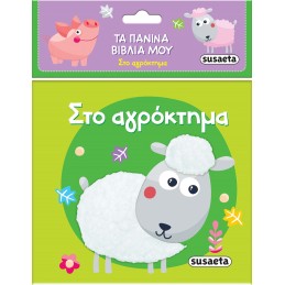 ΤΑ ΠΑΝΙΝΑ ΒΙΒΛΙΑ ΜΟΥ - ΣΤΟ...