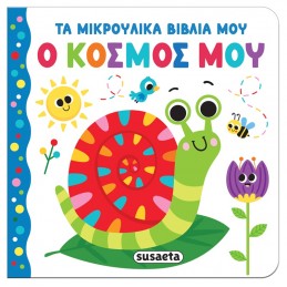 ΤΑ ΜΙΚΡΟΥΛΙΚΑ ΒΙΒΛΙΑ ΜΟΥ -...