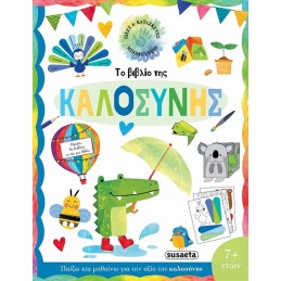 ΤΟ ΒΙΒΛΙΟ ΤΗΣ ΚΑΛΟΣΥΝΗΣ