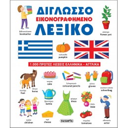 ΔΙΓΛΩΣΣΟ ΕΙΚΟΝΟΓΡΑΦΗΜΕΝΟ...