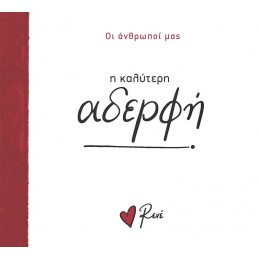 ΡΕΝΕ  ΟΙ ΑΝΘΡΩΠΟΙ ΜΑΣ - Η...