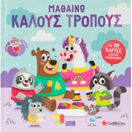 Μαθαίνω καλούς τρόπους