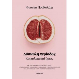 ΔΥΣΚΟΛΗ ΠΕΡΙΟΔΟΣ
