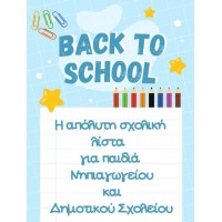 ΣΧΟΛΙΚΕΣ ΛΙΣΤΕΣ